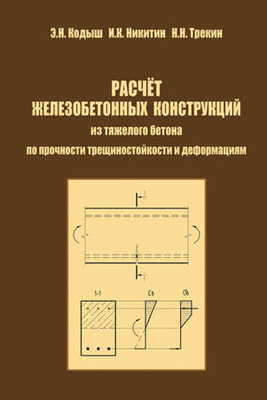 Расчет железобетонных конструкций из тяжелого бетона по прочности